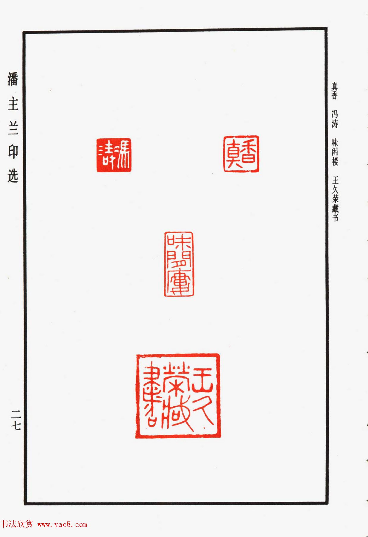 福建金石书画大家潘主兰印选欣赏