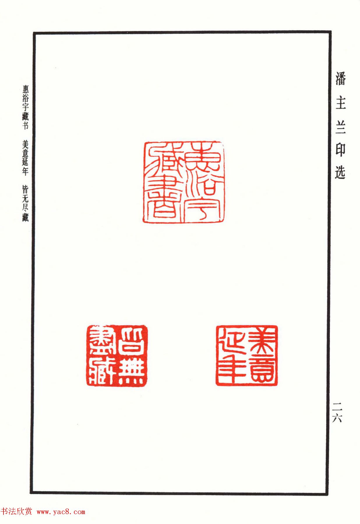 福建金石书画大家潘主兰印选欣赏