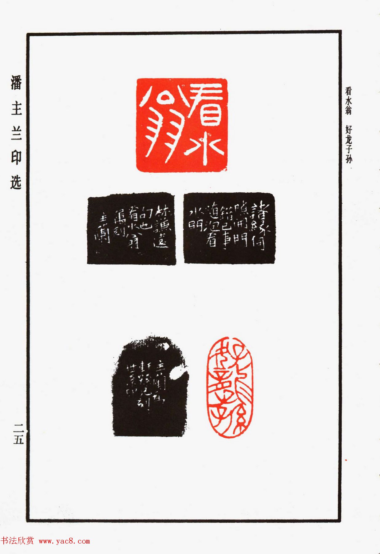 福建金石书画大家潘主兰印选欣赏