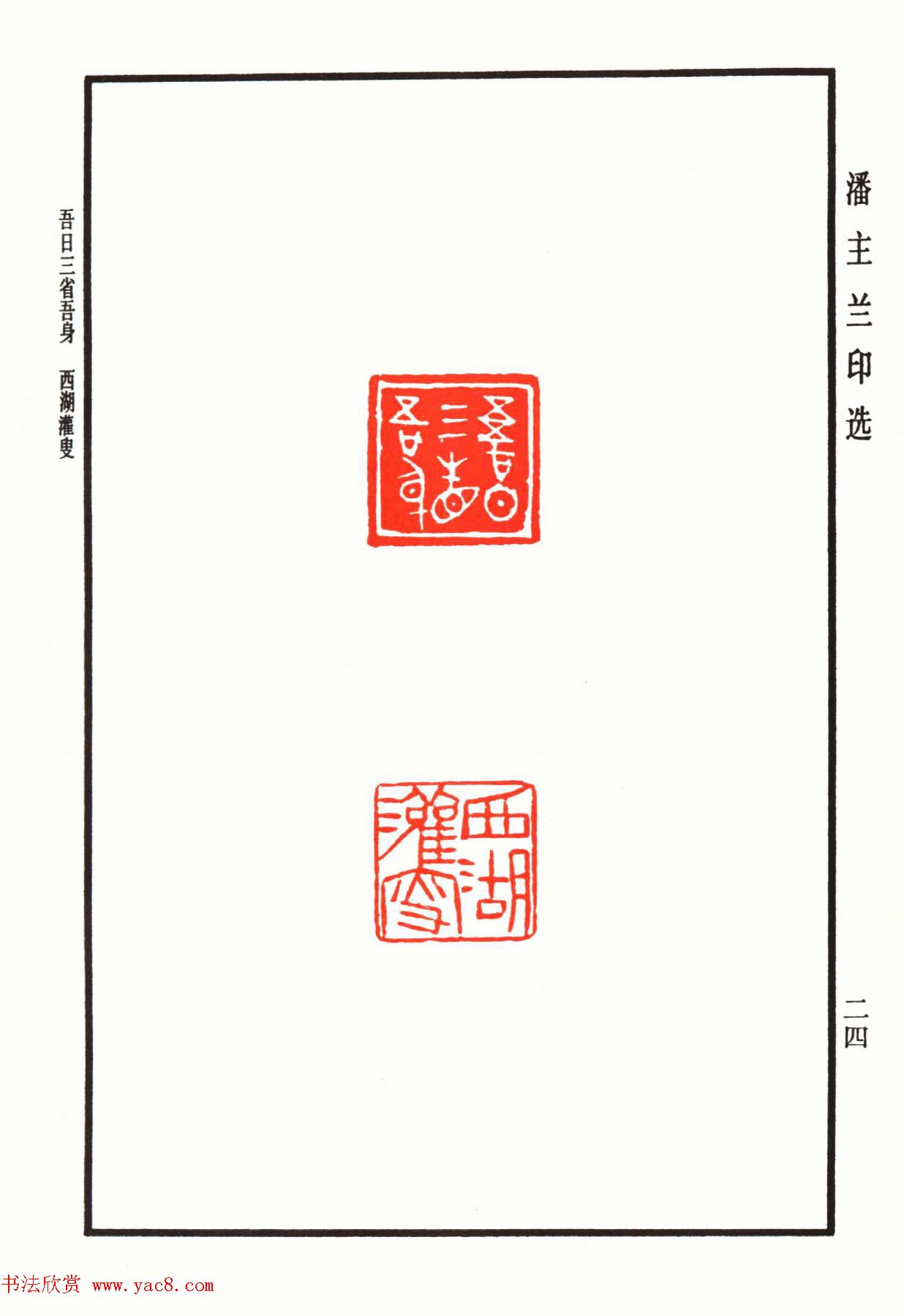 福建金石书画大家潘主兰印选欣赏
