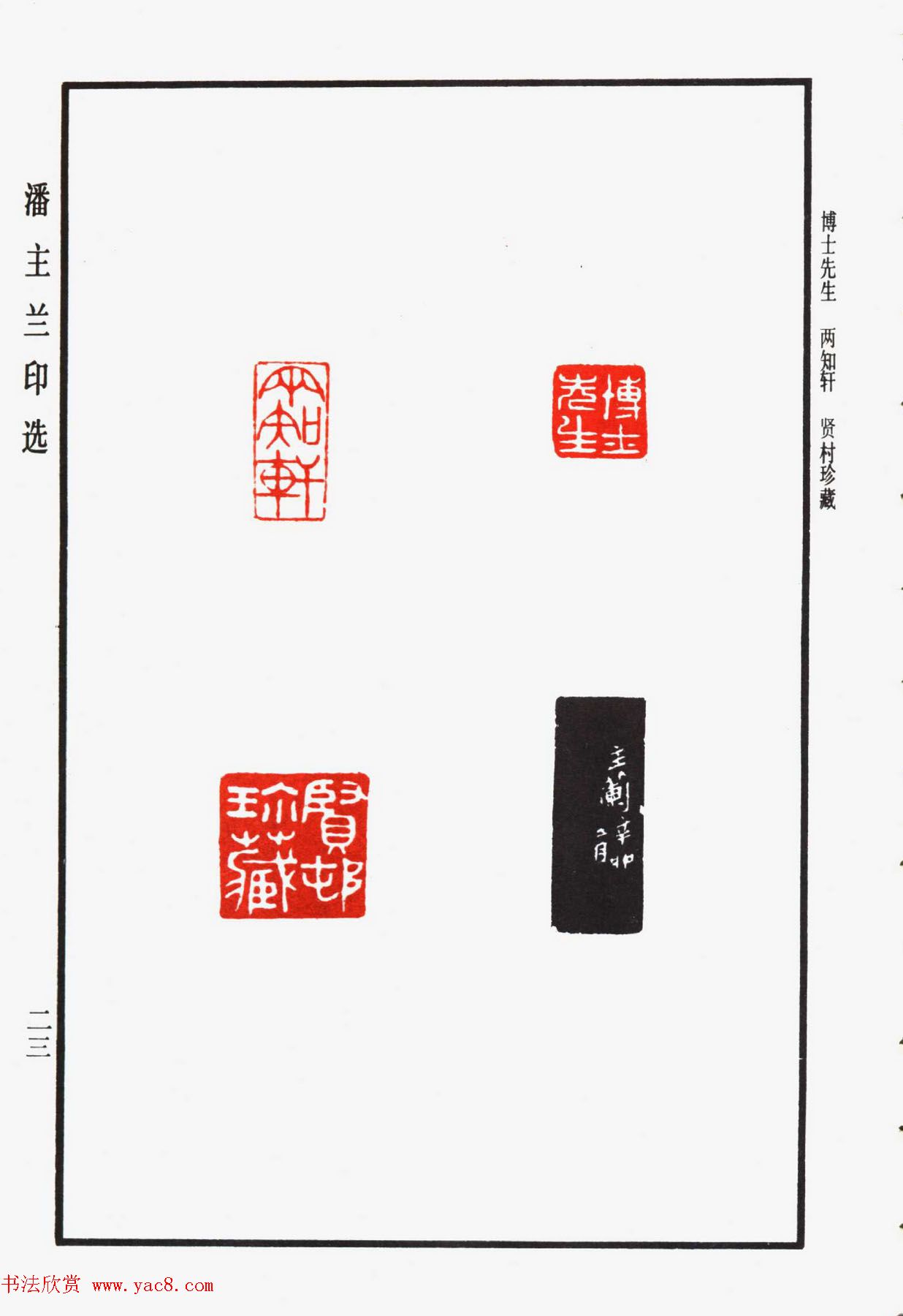 福建金石书画大家潘主兰印选欣赏