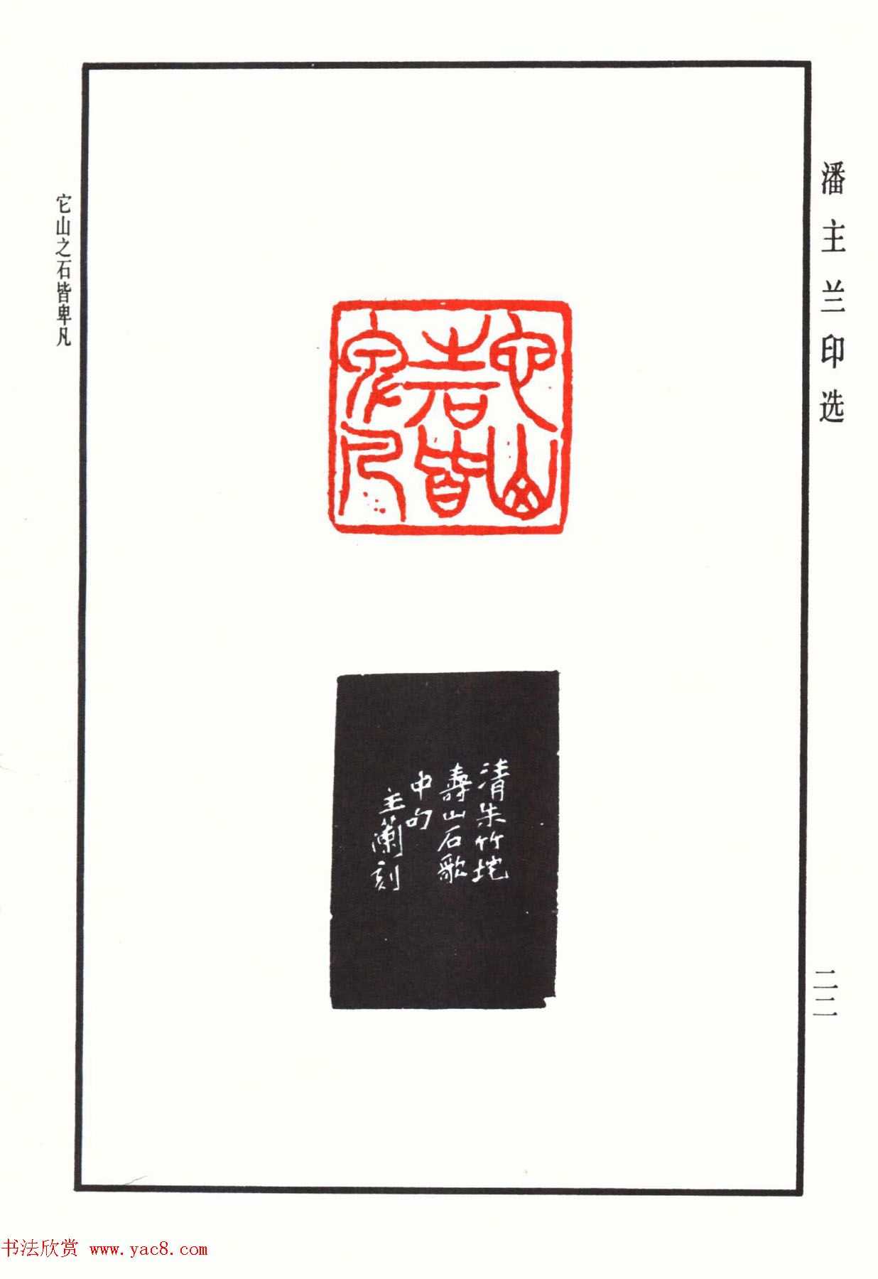 福建金石书画大家潘主兰印选欣赏