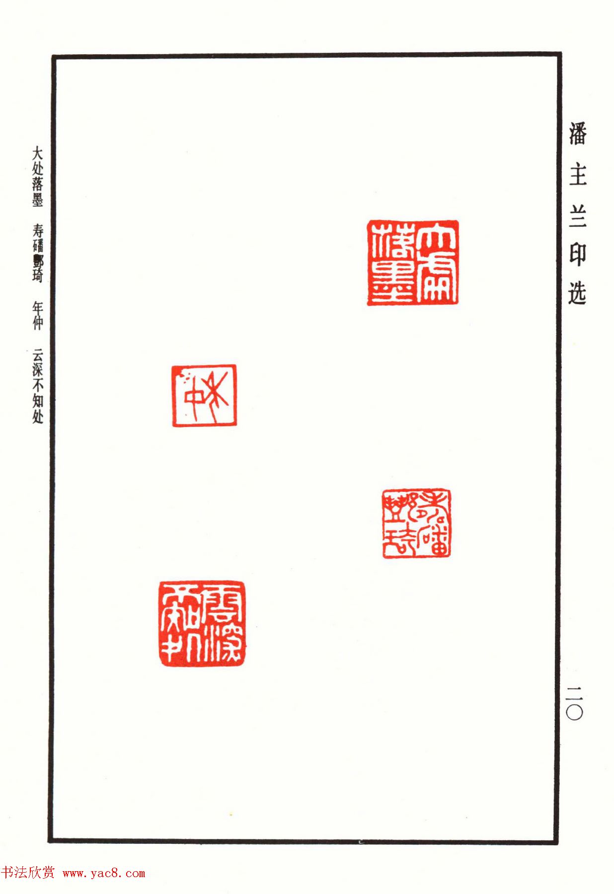 福建金石书画大家潘主兰印选欣赏