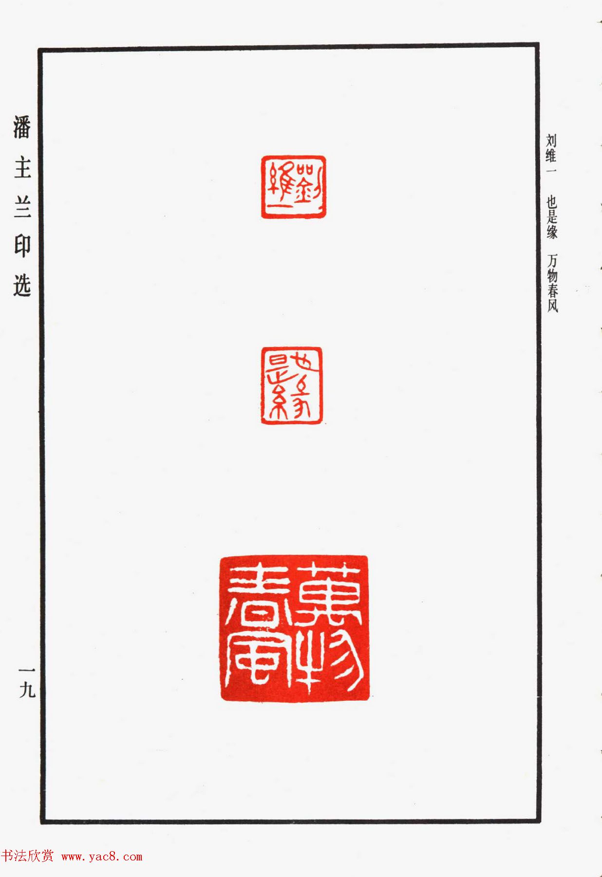 福建金石书画大家潘主兰印选欣赏