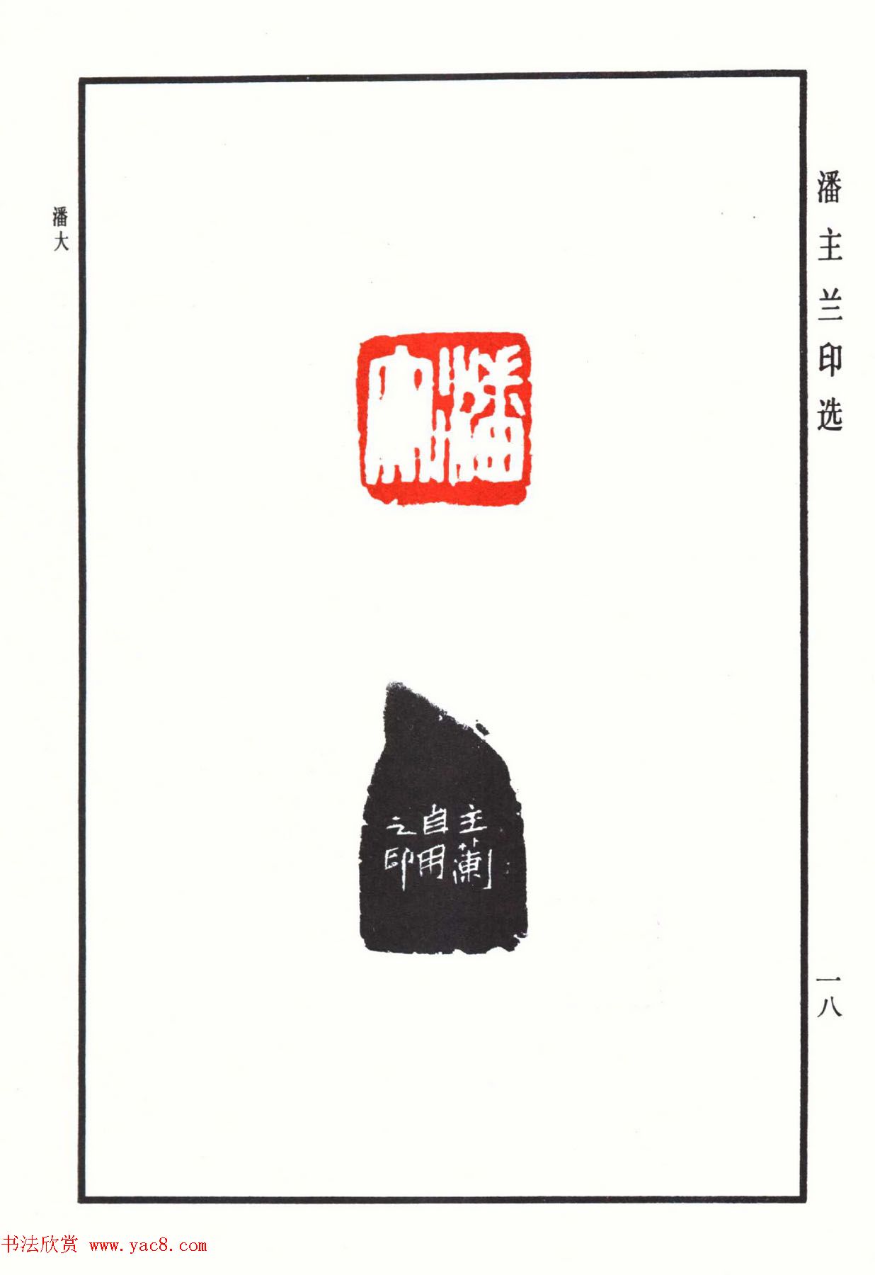 福建金石书画大家潘主兰印选欣赏