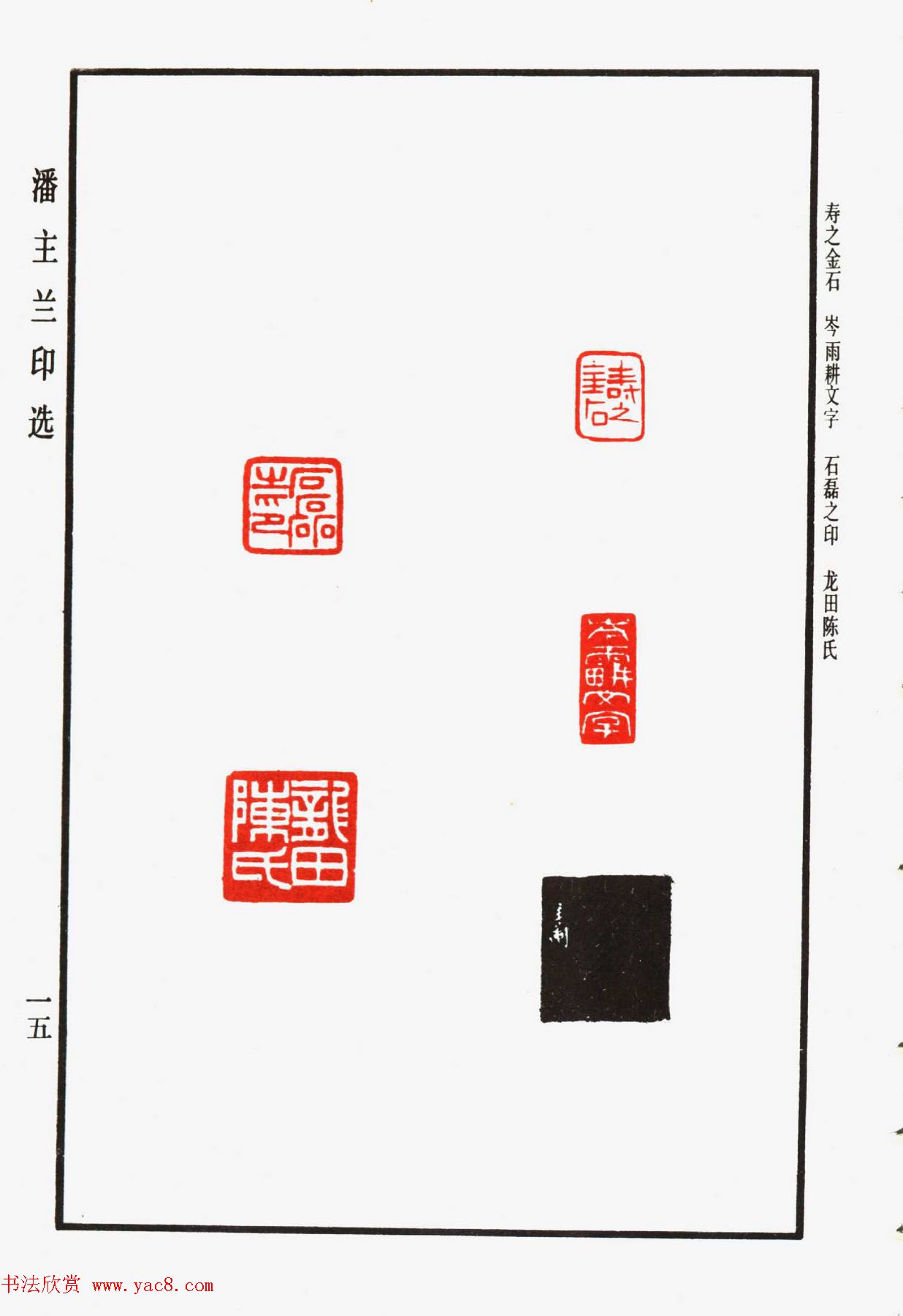 福建金石书画大家潘主兰印选欣赏