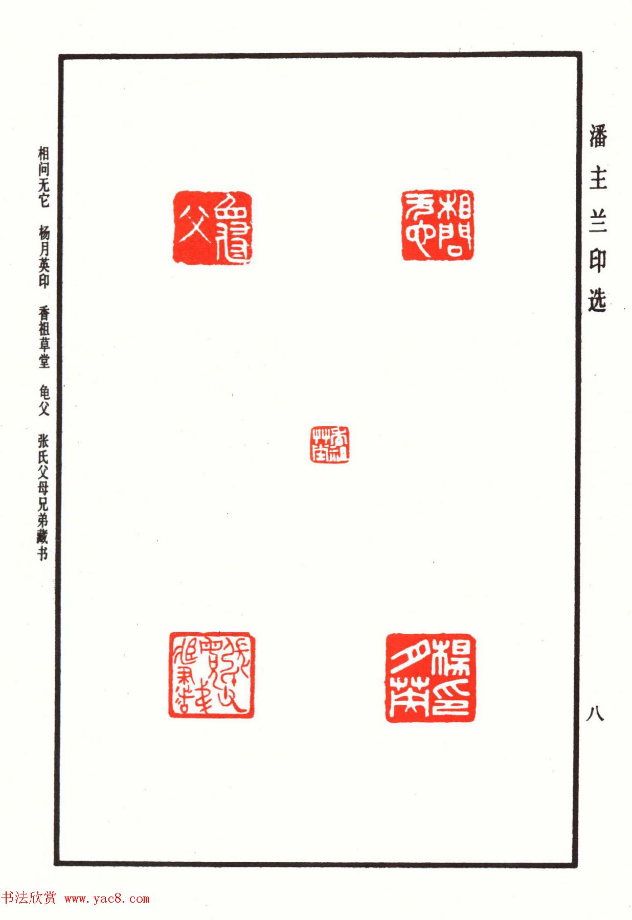 福建金石书画大家潘主兰印选欣赏