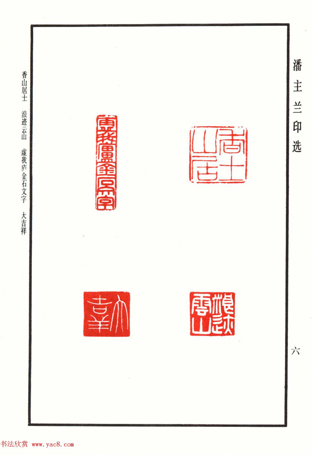 福建金石书画大家潘主兰印选欣赏