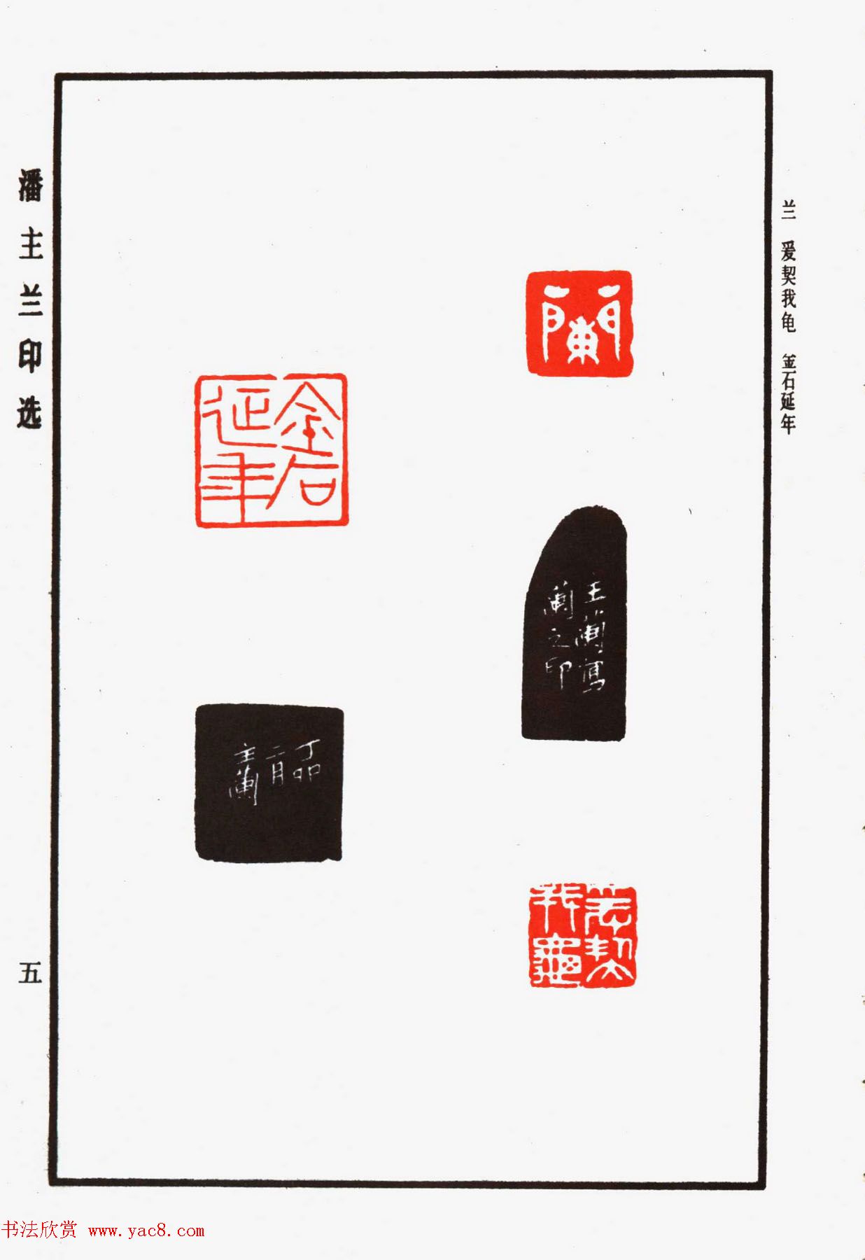 福建金石书画大家潘主兰印选欣赏