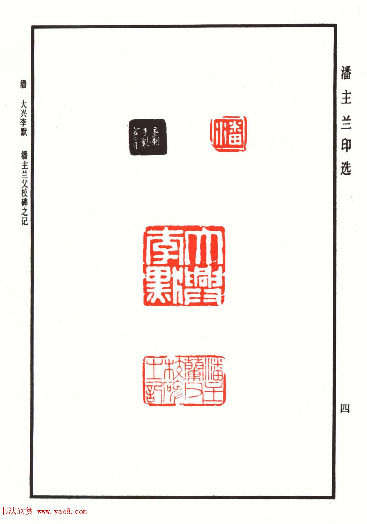 福建金石书画大家潘主兰印选欣赏