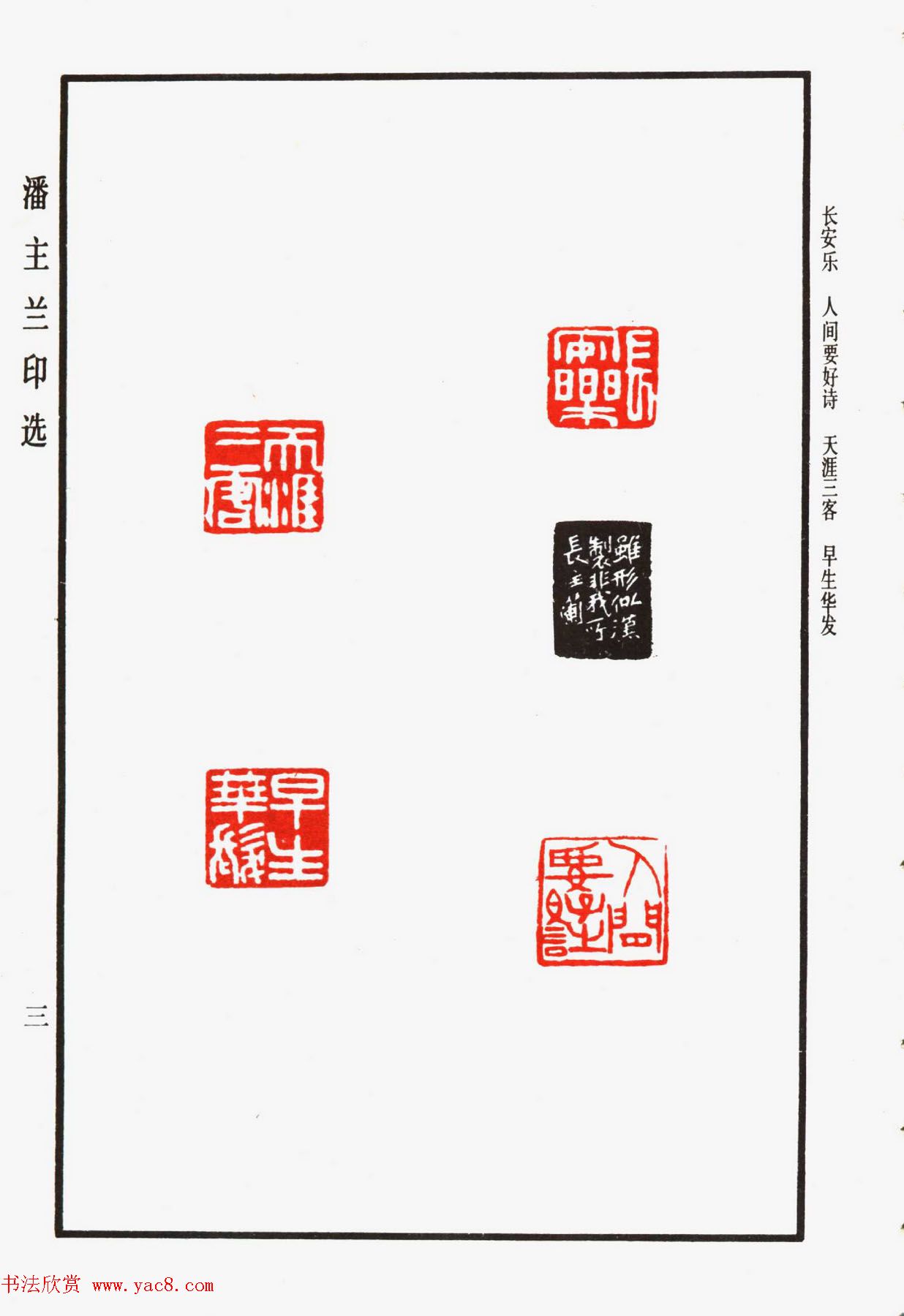 福建金石书画大家潘主兰印选欣赏
