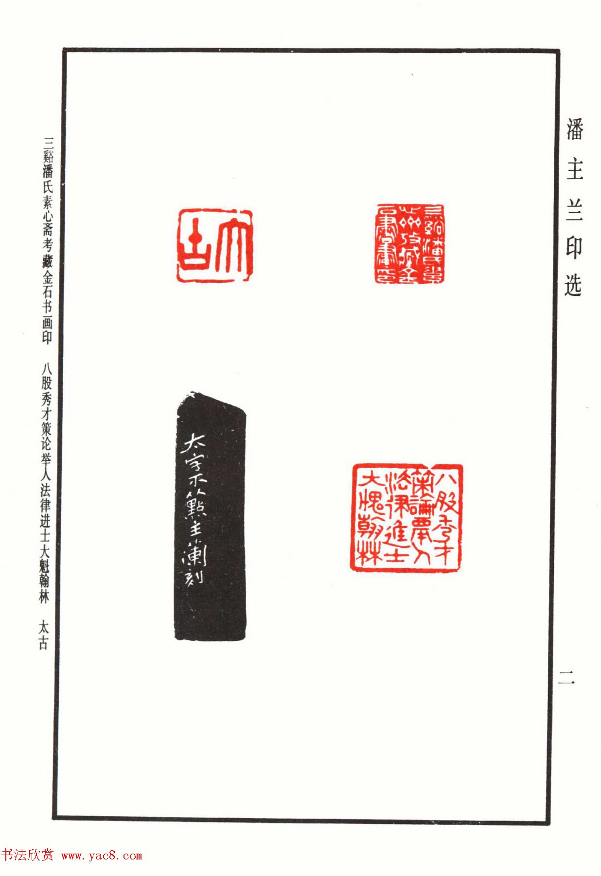 福建金石书画大家潘主兰印选欣赏