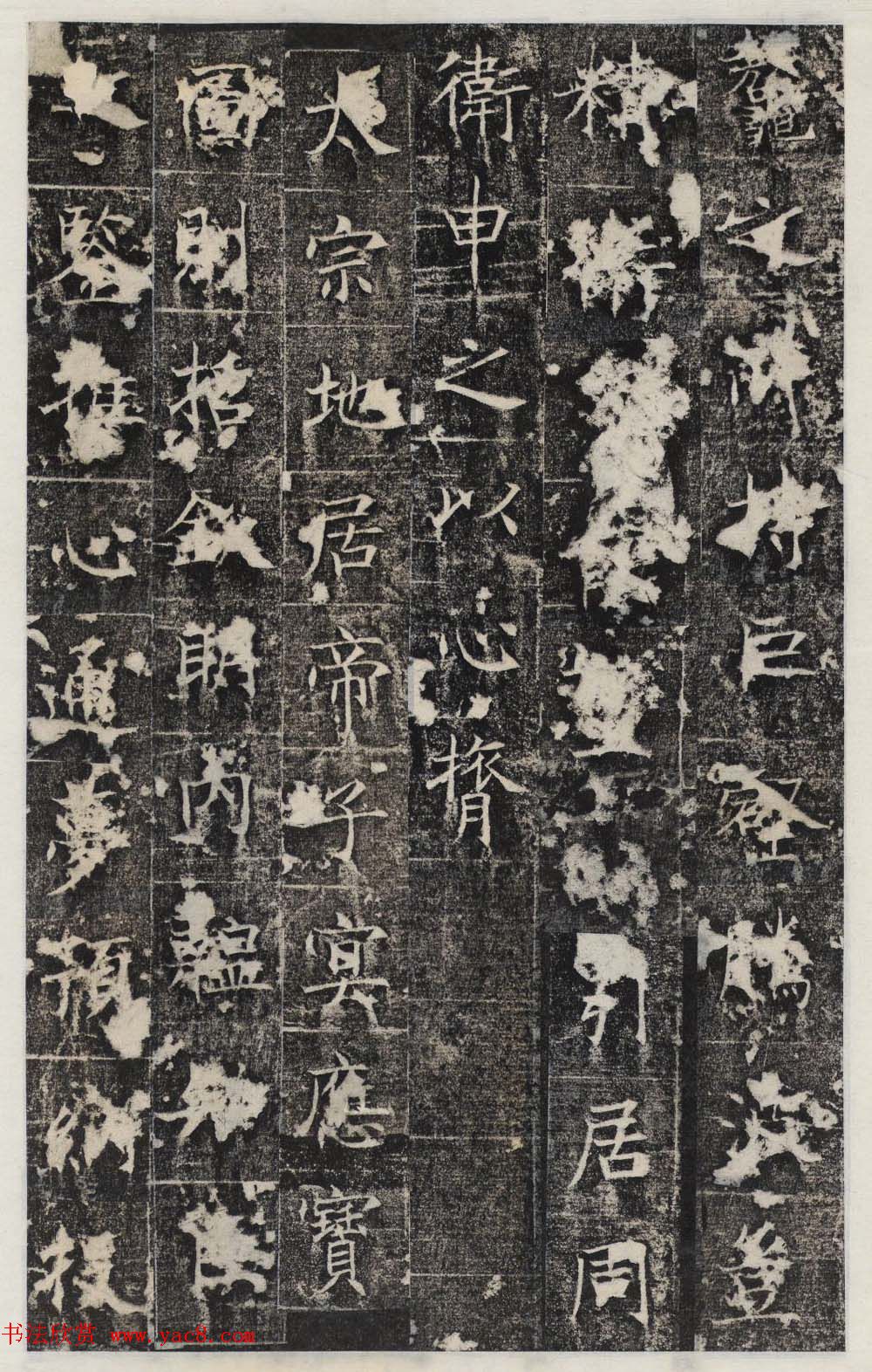 唐代王知敬楷书石刻欣赏《唐卫公李靖碑》