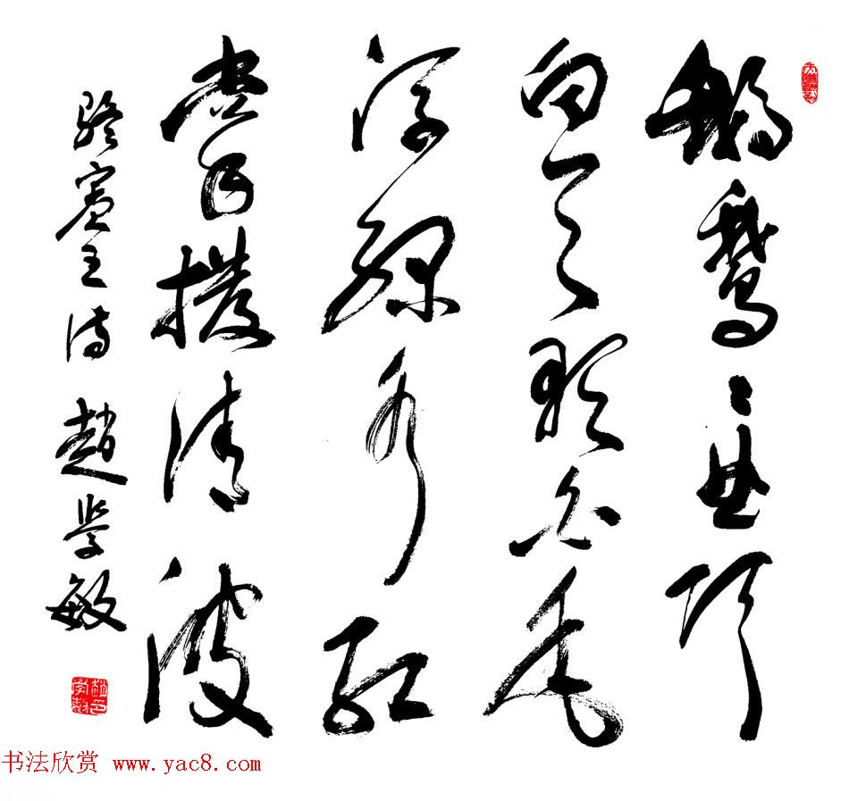 赵学敏毛笔书法作品欣赏精选46幅