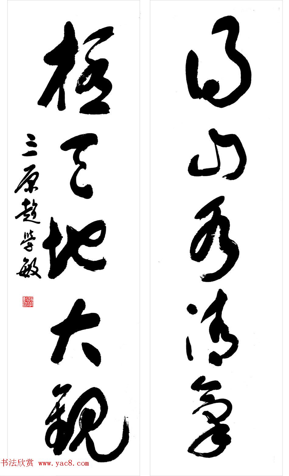 赵学敏毛笔书法作品欣赏精选46幅