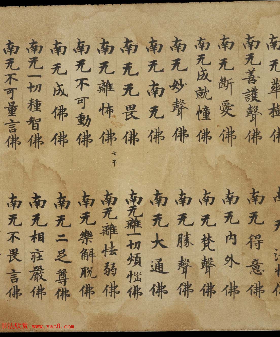 敦煌精美书法欣赏《佛说佛名经卷第八》国家图书馆藏