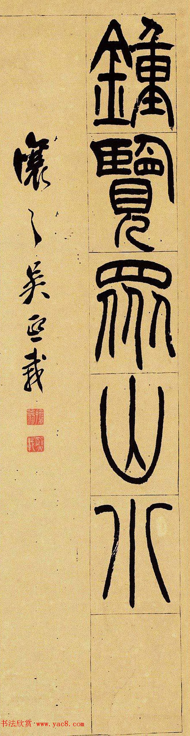 清代吴让之篆书欣赏四屏条3帖