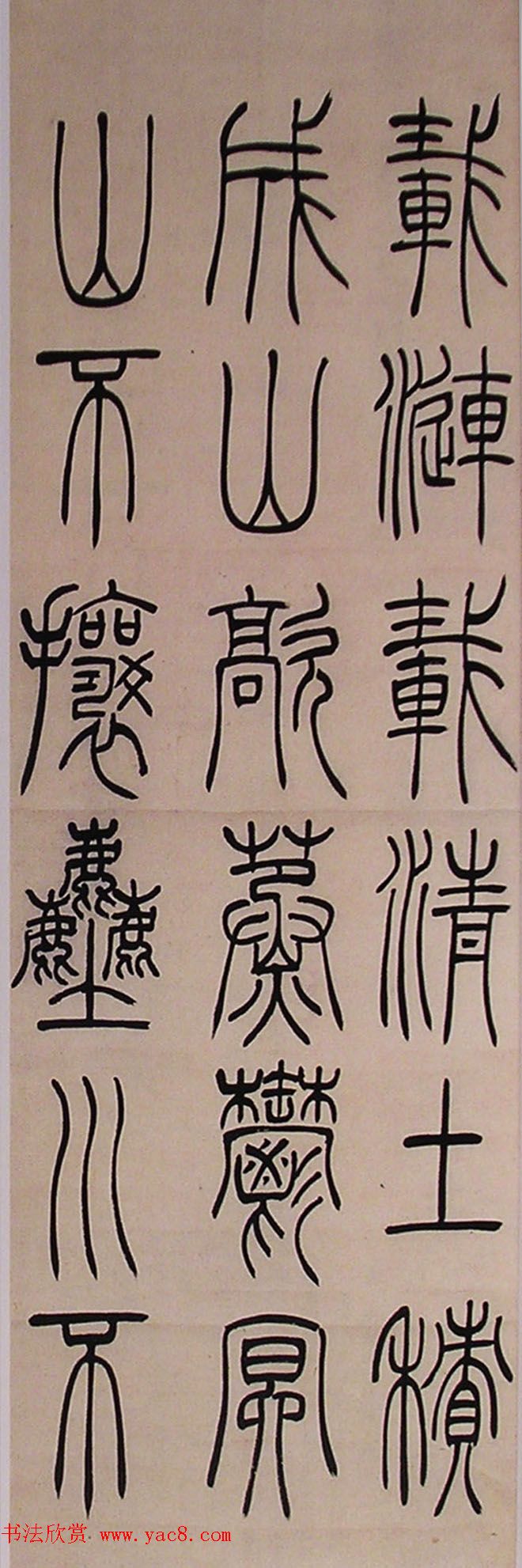 清代吴让之篆书欣赏四屏条3帖