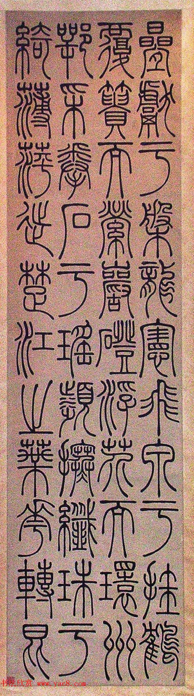 清代吴让之篆书欣赏四屏条3帖