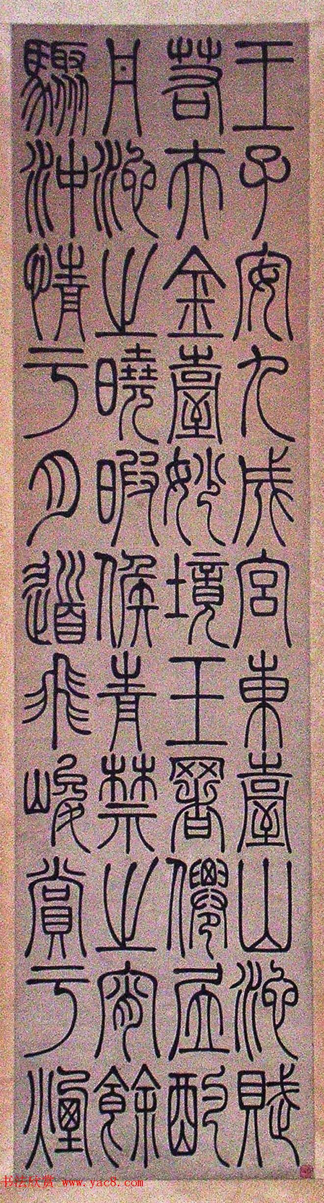 清代吴让之篆书欣赏四屏条3帖