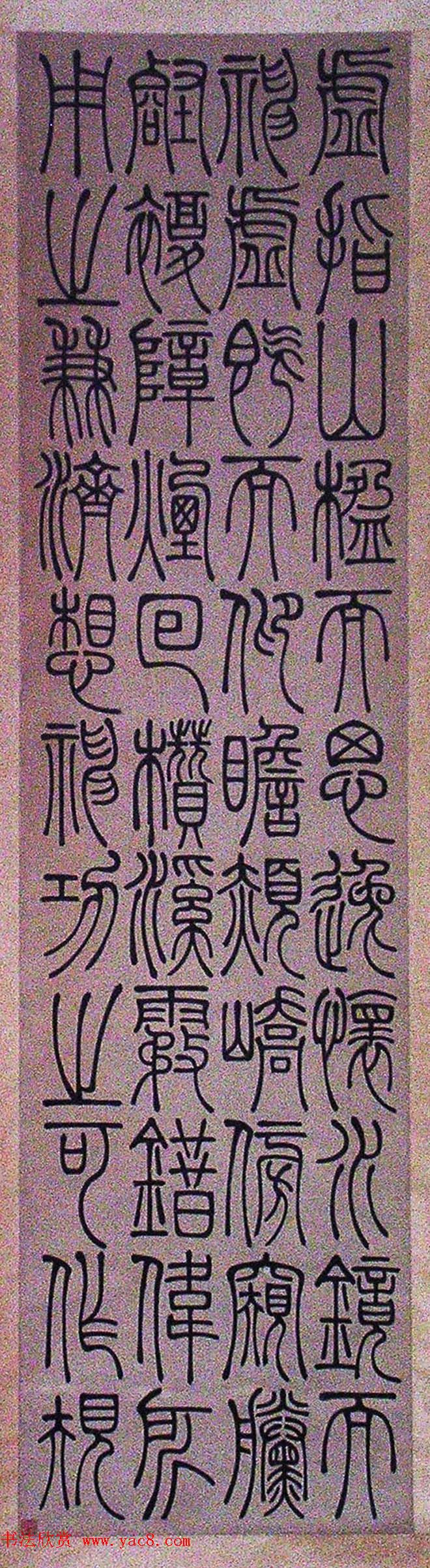 清代吴让之篆书欣赏四屏条3帖