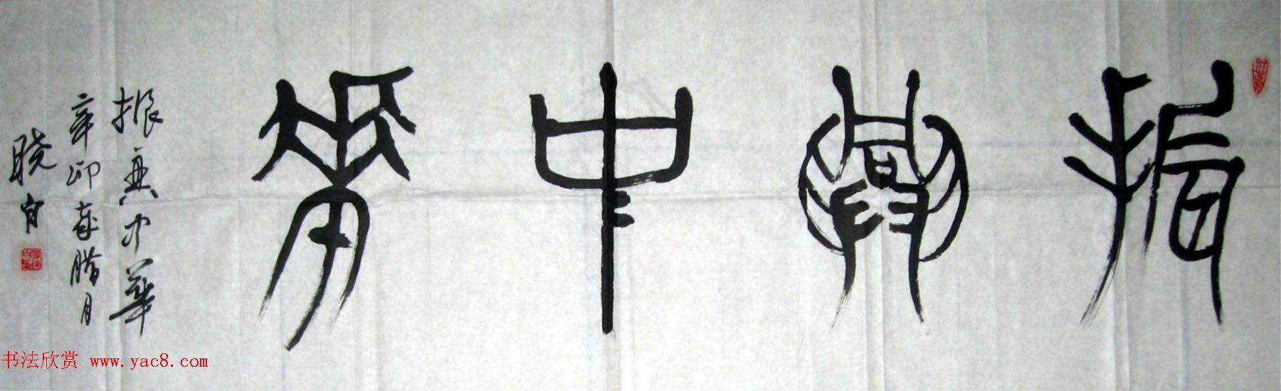 来稿选刊_陕西冯晓白毛笔书法作品12幅