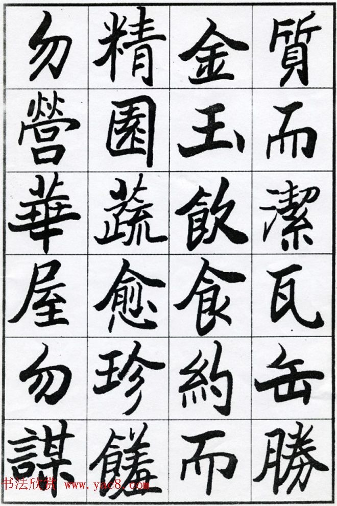 欧阳中石书法字帖欣赏《朱子治家格言》