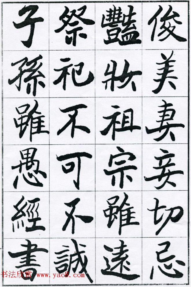 欧阳中石书法字帖欣赏《朱子治家格言》