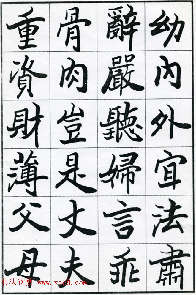 欧阳中石书法字帖欣赏《朱子治家格言》