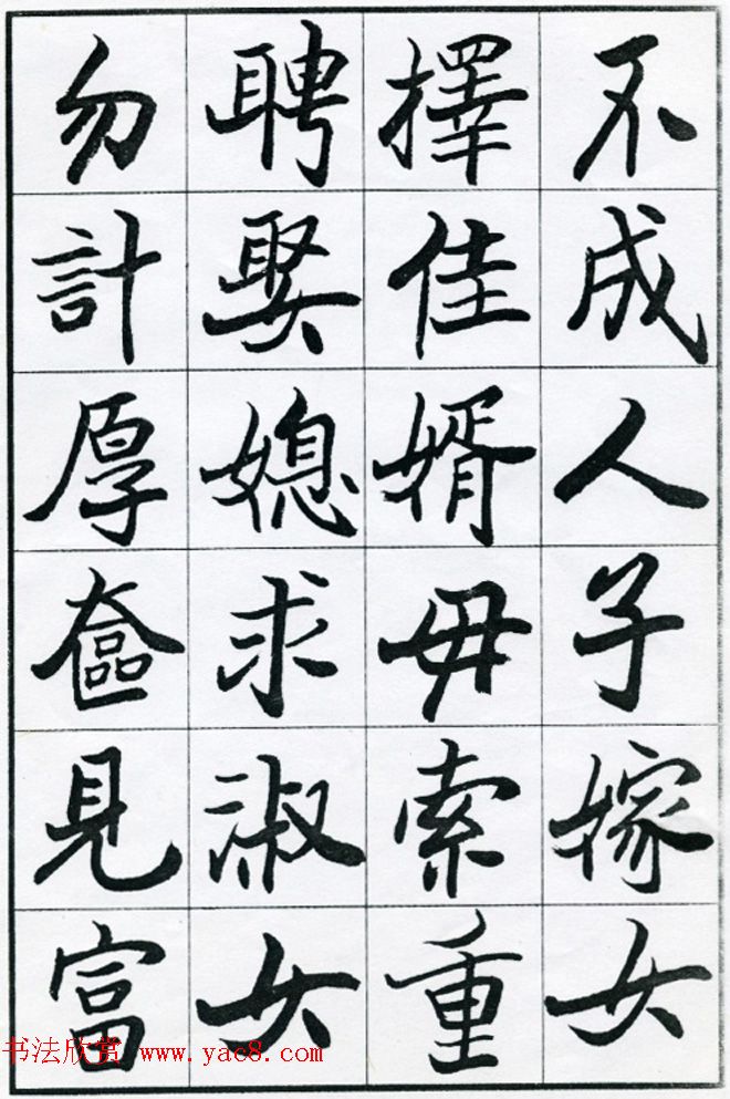 欧阳中石书法字帖欣赏《朱子治家格言》