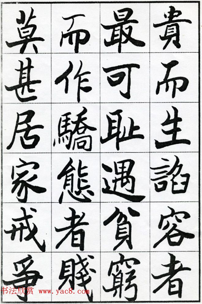 欧阳中石书法字帖欣赏《朱子治家格言》