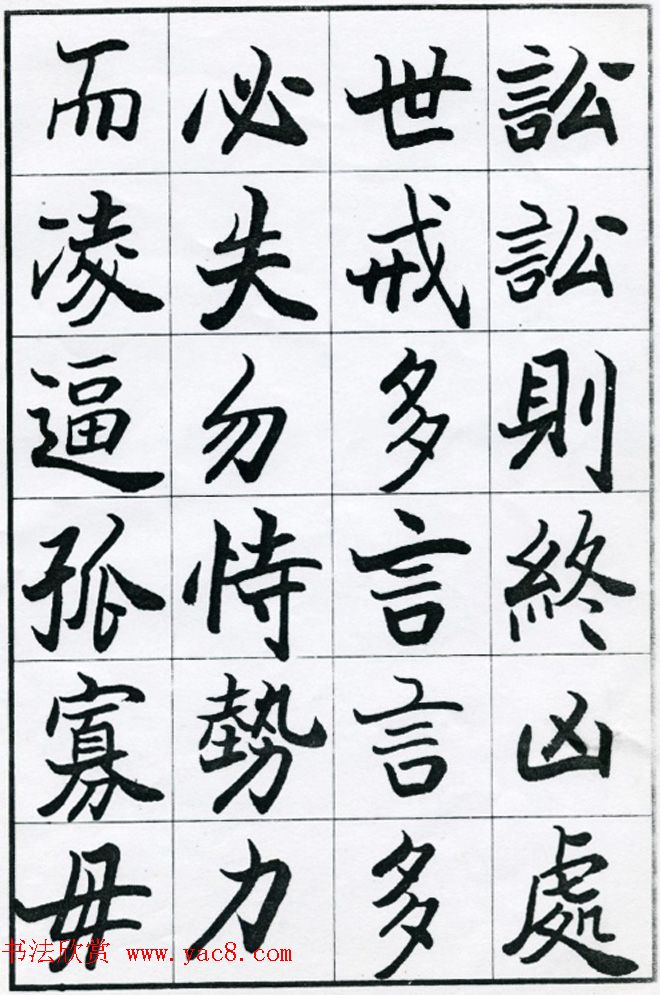 欧阳中石书法字帖欣赏《朱子治家格言》