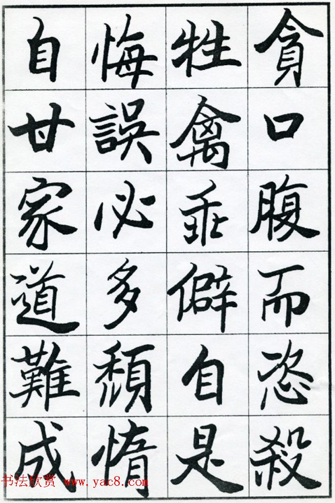 欧阳中石书法字帖欣赏《朱子治家格言》