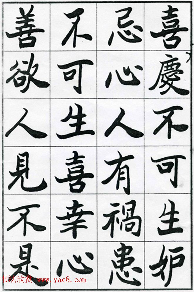 欧阳中石书法字帖欣赏《朱子治家格言》