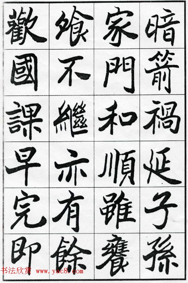 欧阳中石书法字帖欣赏《朱子治家格言》