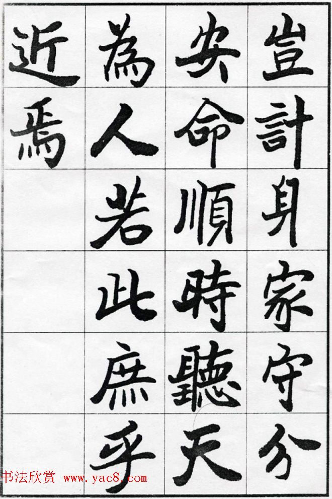 欧阳中石书法字帖欣赏《朱子治家格言》