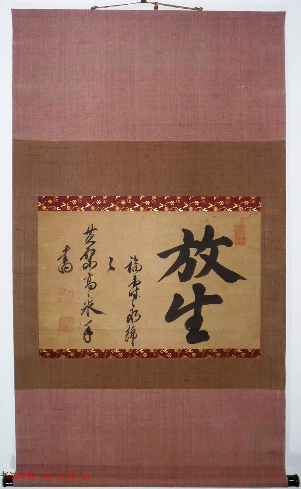 黄檗高泉禅师书法墨迹欣赏《放生》 黄檗高泉禅师书法墨迹欣赏《放生》