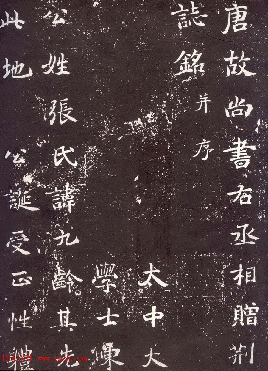 唐代楷书石刻欣赏《张九龄墓志》