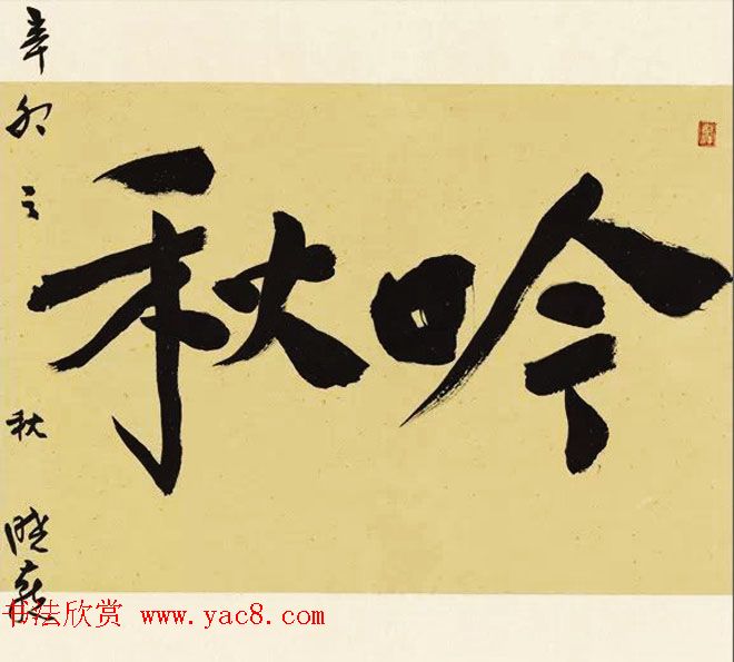 从驻港部队走出来的女书法家汤晓燕书法作品