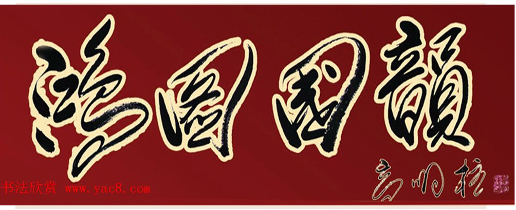 高明柱书法题字欣赏 高明柱书法题字欣赏