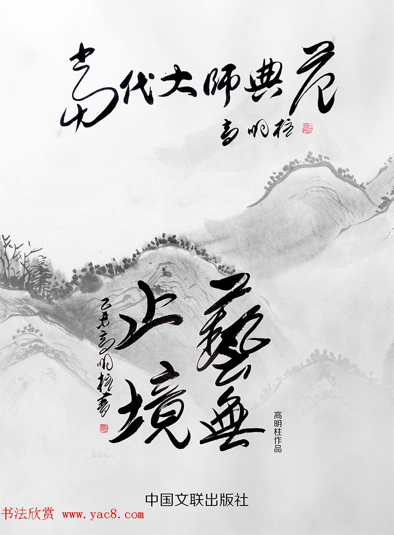 高明柱书法题字欣赏 高明柱书法题字欣赏