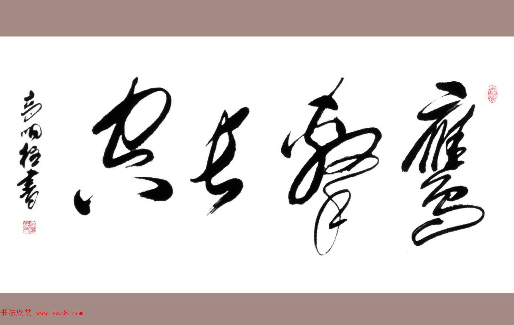 高明柱毛体书法作品欣赏