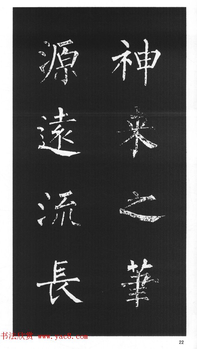 柳体楷书字帖欣赏《柳公权碑帖选字集句帖》