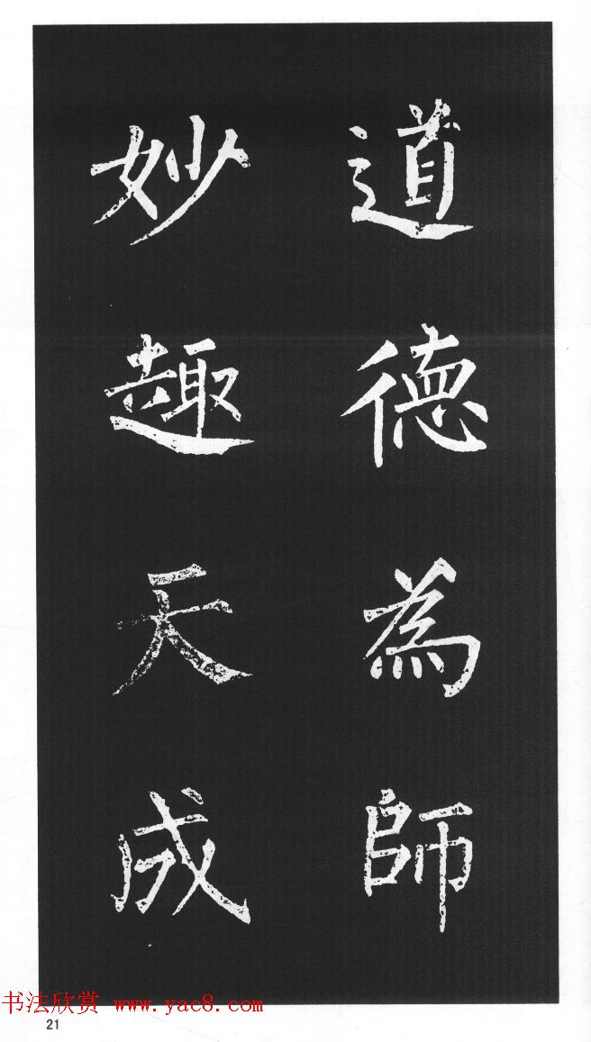 柳体楷书字帖欣赏《柳公权碑帖选字集句帖》