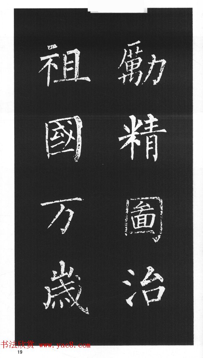 柳体楷书字帖欣赏《柳公权碑帖选字集句帖》