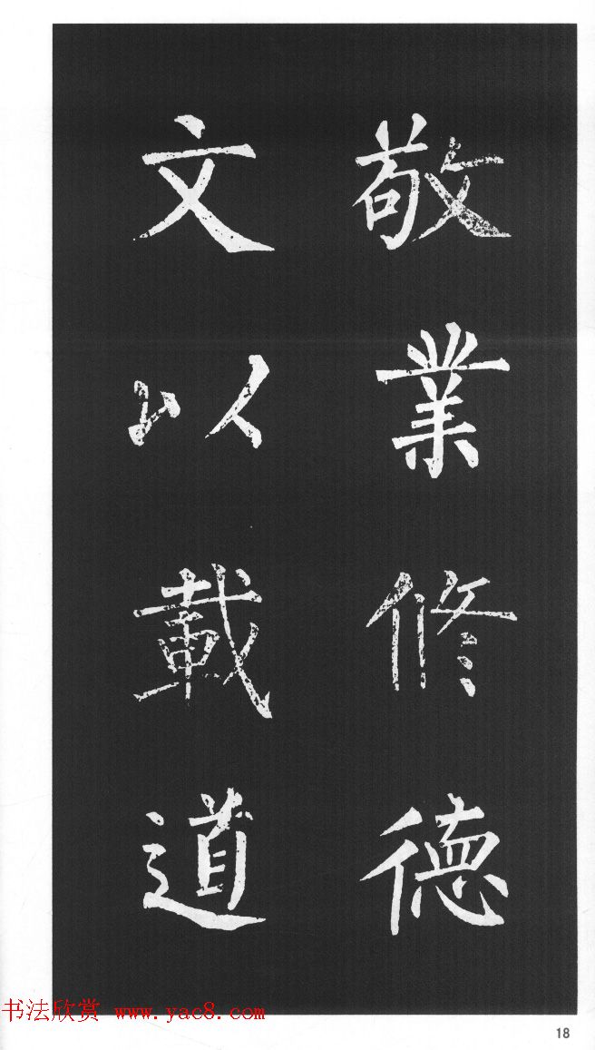 柳体楷书字帖欣赏《柳公权碑帖选字集句帖》