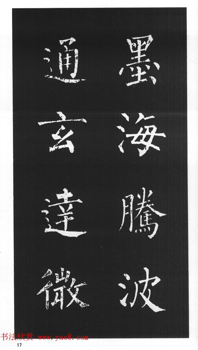 柳体楷书字帖欣赏《柳公权碑帖选字集句帖》