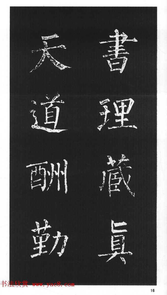 柳体楷书字帖欣赏《柳公权碑帖选字集句帖》