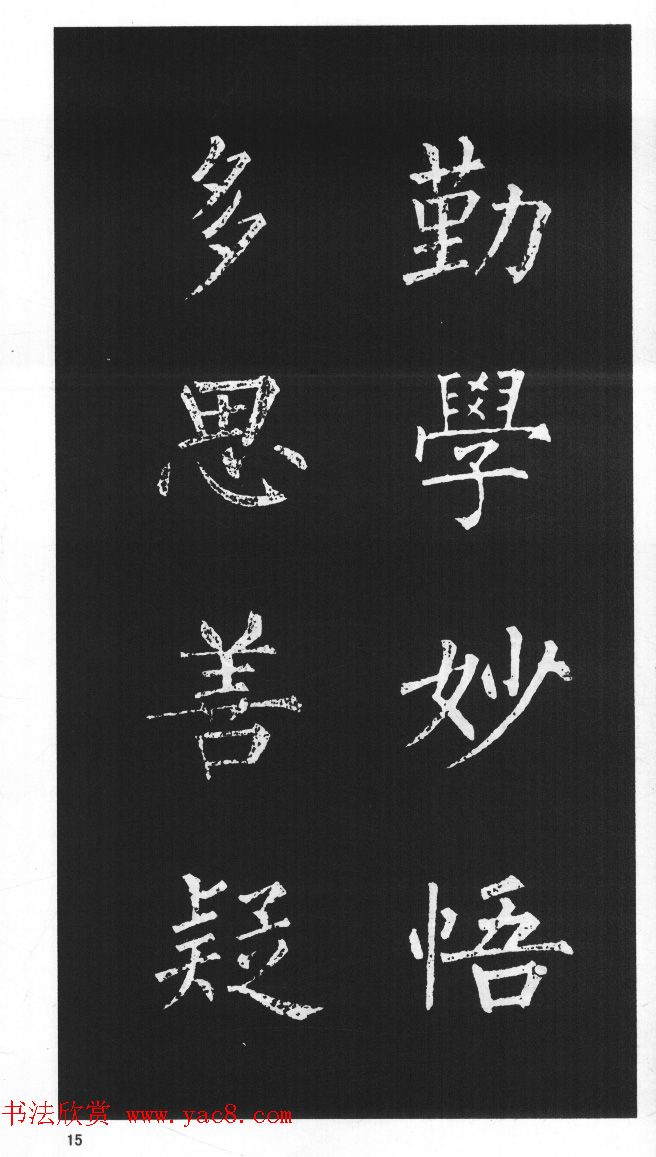 柳体楷书字帖欣赏《柳公权碑帖选字集句帖》