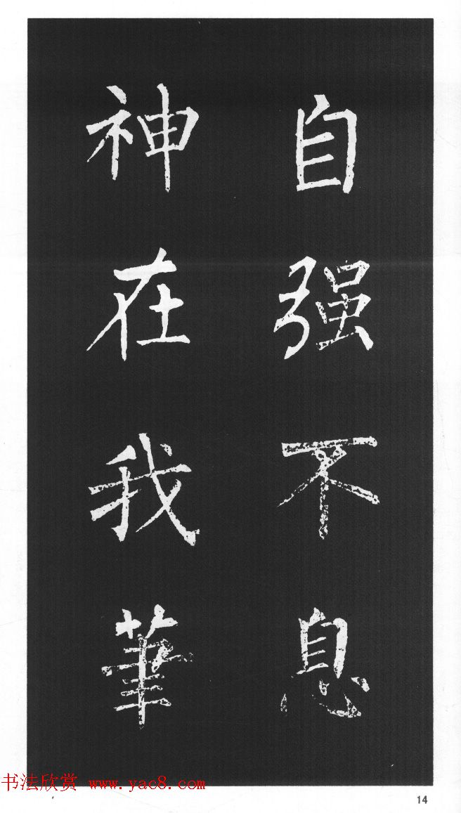 柳体楷书字帖欣赏《柳公权碑帖选字集句帖》